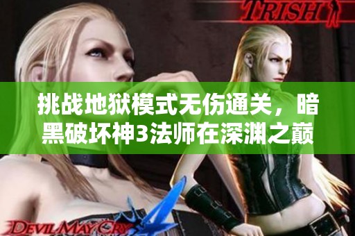 挑战地狱模式无伤通关，暗黑破坏神3法师在深渊之巅展现魔法力量