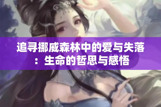 追寻挪威森林中的爱与失落：生命的哲思与感悟