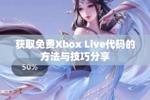 获取免费Xbox Live代码的方法与技巧分享