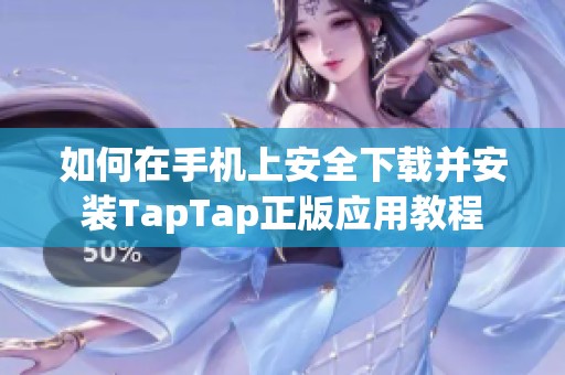 如何在手机上安全下载并安装TapTap正版应用教程