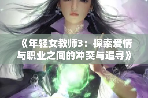 《年轻女教师3：探索爱情与职业之间的冲突与追寻》