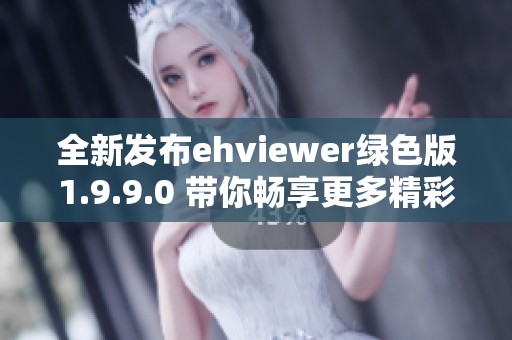 全新发布ehviewer绿色版1.9.9.0 带你畅享更多精彩功能