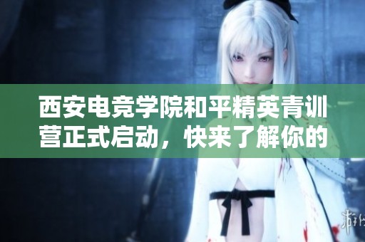 西安电竞学院和平精英青训营正式启动，快来了解你的段位标准是否合格！