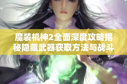 魔装机神2全面深度攻略揭秘隐藏武器获取方法与战斗技巧全解析