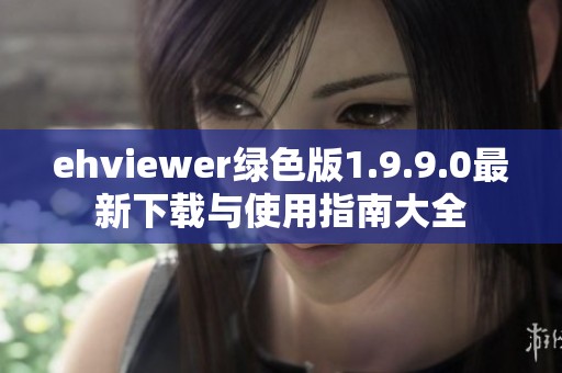 ehviewer绿色版1.9.9.0最新下载与使用指南大全