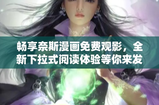 畅享奈斯漫画免费观影，全新下拉式阅读体验等你来发现