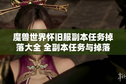 魔兽世界怀旧服副本任务掉落大全 全副本任务与掉落物品详细介绍