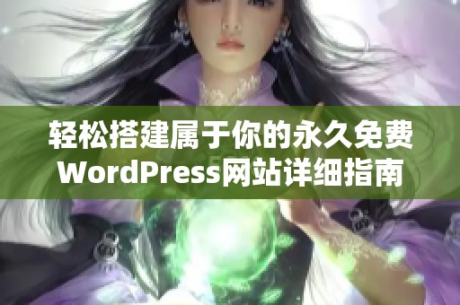 轻松搭建属于你的永久免费WordPress网站详细指南