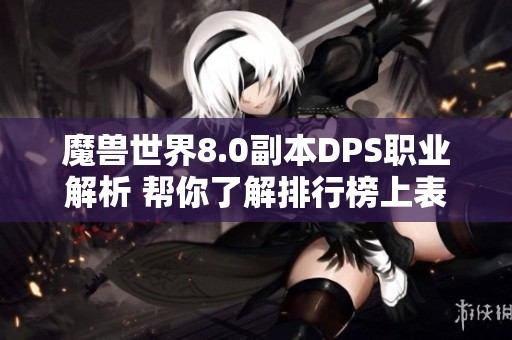 魔兽世界8.0副本DPS职业解析 帮你了解排行榜上表现优异的职业策略