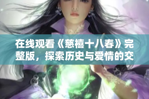 在线观看《慈禧十八春》完整版，探索历史与爱情的交织之旅