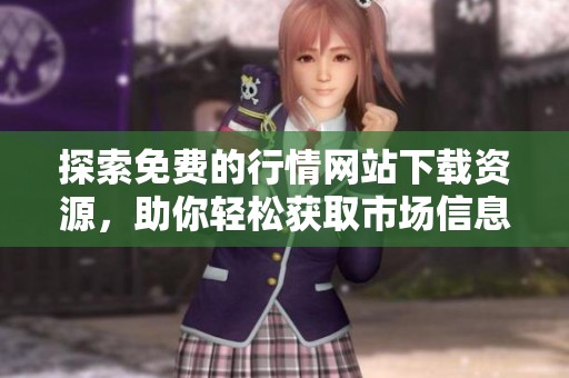 探索免费的行情网站下载资源，助你轻松获取市场信息