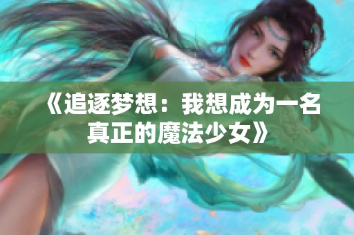 《追逐梦想：我想成为一名真正的魔法少女》