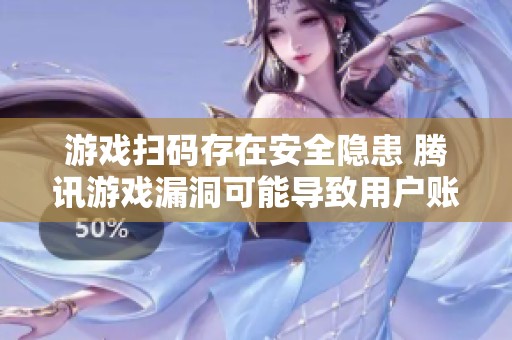 游戏扫码存在安全隐患 腾讯游戏漏洞可能导致用户账号被盗取