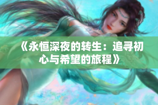 《永恒深夜的转生：追寻初心与希望的旅程》
