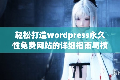 轻松打造wordpress永久性免费网站的详细指南与技巧分享