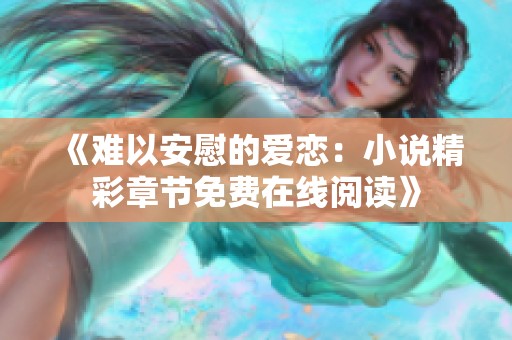 《难以安慰的爱恋：小说精彩章节免费在线阅读》