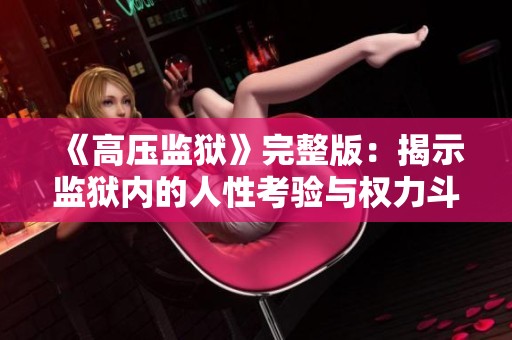 《高压监狱》完整版：揭示监狱内的人性考验与权力斗争