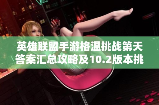 英雄联盟手游格温挑战第天答案汇总攻略及10.2版本挑战详解