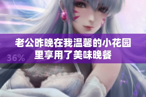 老公昨晚在我温馨的小花园里享用了美味晚餐