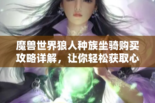 魔兽世界狼人种族坐骑购买攻略详解，让你轻松获取心仪坐骑