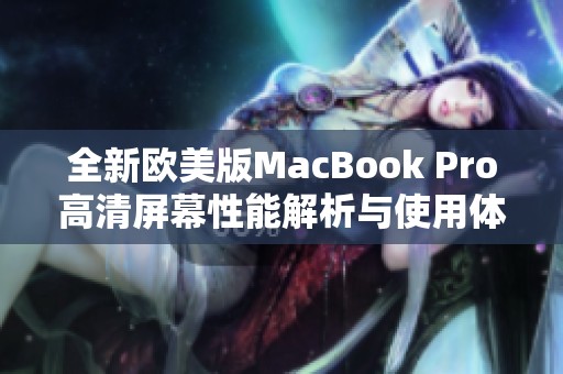 全新欧美版MacBook Pro高清屏幕性能解析与使用体验