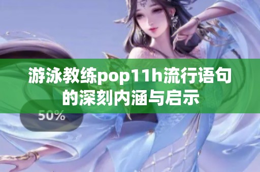 游泳教练pop11h流行语句的深刻内涵与启示