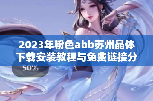 2023年粉色abb苏州晶体下载安装教程与免费链接分享