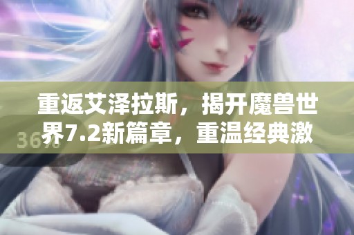 重返艾泽拉斯，揭开魔兽世界7.2新篇章，重温经典激情的战斗历程