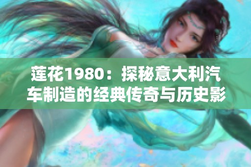 莲花1980：探秘意大利汽车制造的经典传奇与历史影响