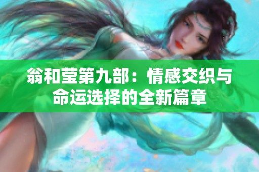 翁和莹第九部：情感交织与命运选择的全新篇章