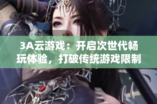 3A云游戏：开启次世代畅玩体验，打破传统游戏限制