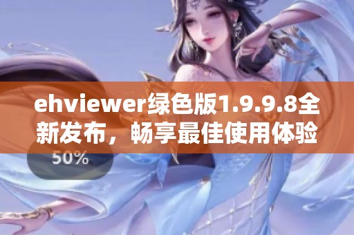 ehviewer绿色版1.9.9.8全新发布，畅享最佳使用体验