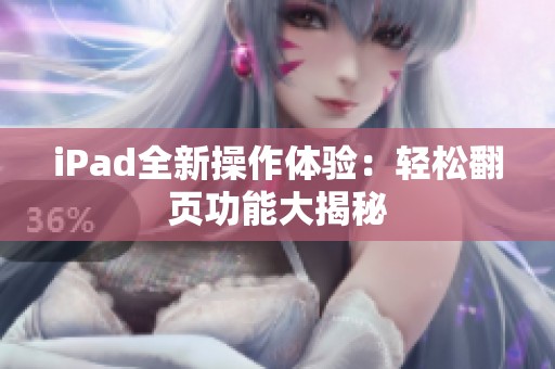 iPad全新操作体验：轻松翻页功能大揭秘