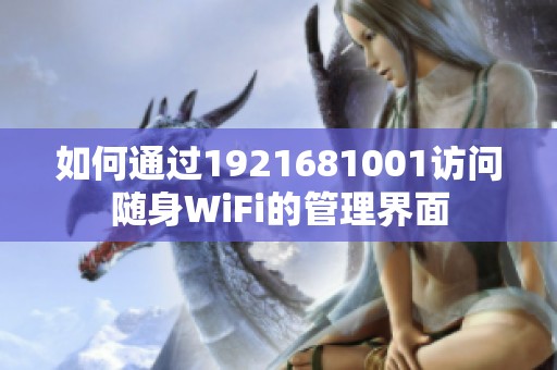 如何通过1921681001访问随身WiFi的管理界面