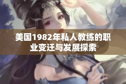 美国1982年私人教练的职业变迁与发展探索