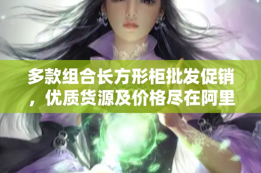 多款组合长方形柜批发促销，优质货源及价格尽在阿里巴巴