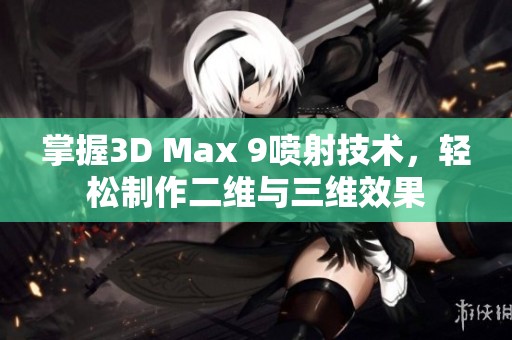 掌握3D Max 9喷射技术，轻松制作二维与三维效果