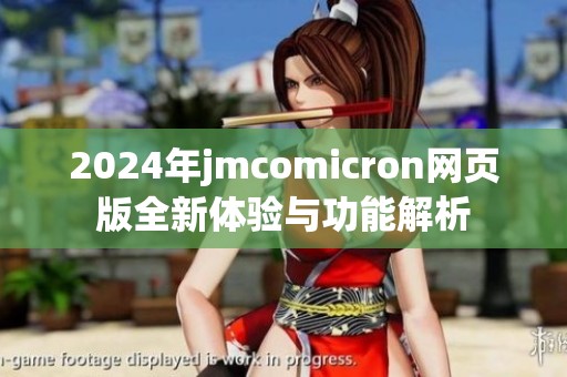 2024年jmcomicron网页版全新体验与功能解析