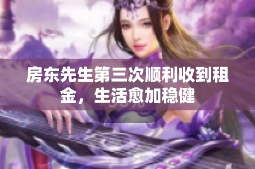 房东先生第三次顺利收到租金，生活愈加稳健