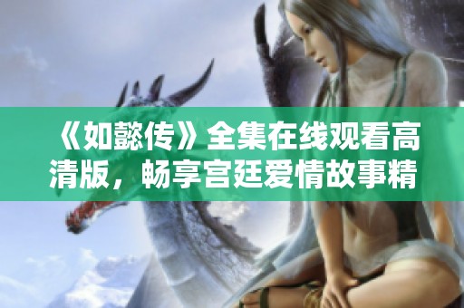 《如懿传》全集在线观看高清版，畅享宫廷爱情故事精彩瞬间