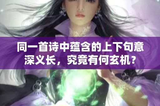 同一首诗中蕴含的上下句意深义长，究竟有何玄机？