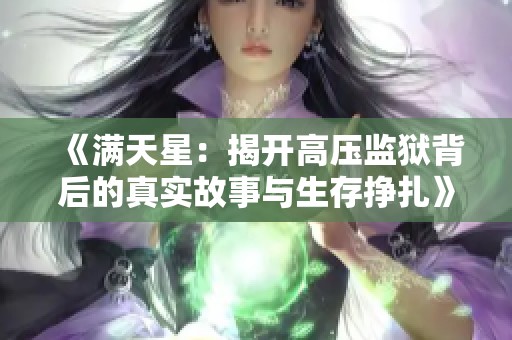 《满天星：揭开高压监狱背后的真实故事与生存挣扎》