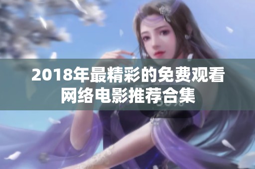 2018年最精彩的免费观看网络电影推荐合集