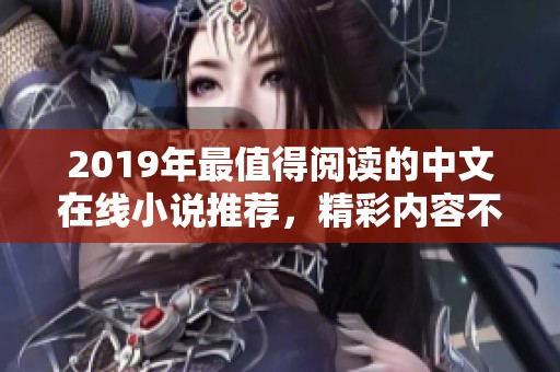 2019年最值得阅读的中文在线小说推荐，精彩内容不容错过