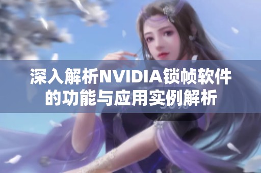 深入解析NVIDIA锁帧软件的功能与应用实例解析