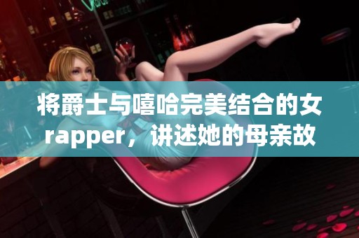 将爵士与嘻哈完美结合的女rapper，讲述她的母亲故事