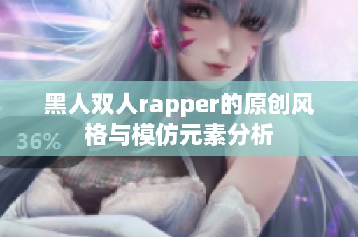 黑人双人rapper的原创风格与模仿元素分析