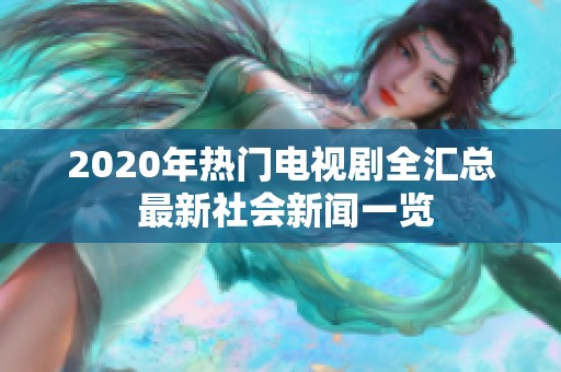 2020年热门电视剧全汇总 最新社会新闻一览