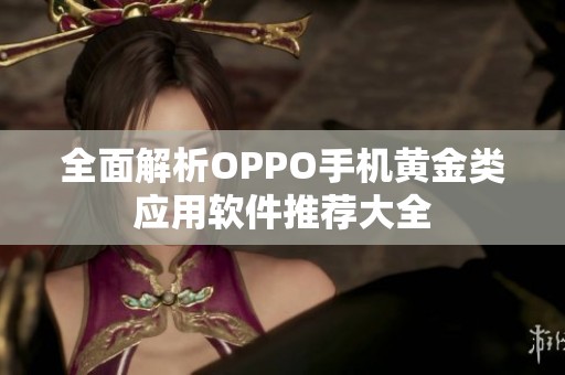 全面解析OPPO手机黄金类应用软件推荐大全