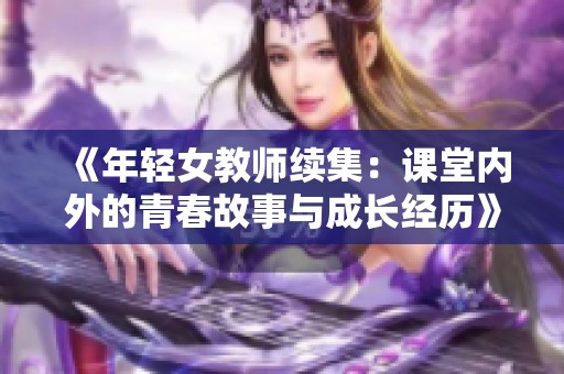 《年轻女教师续集：课堂内外的青春故事与成长经历》